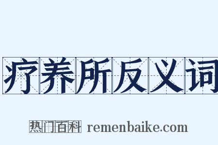 疗养所反义词是什么意思的图片